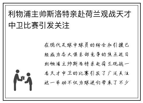 利物浦主帅斯洛特亲赴荷兰观战天才中卫比赛引发关注