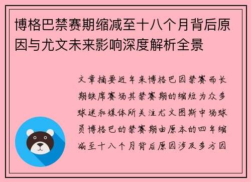 博格巴禁赛期缩减至十八个月背后原因与尤文未来影响深度解析全景