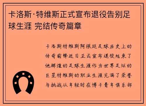 卡洛斯·特维斯正式宣布退役告别足球生涯 完结传奇篇章