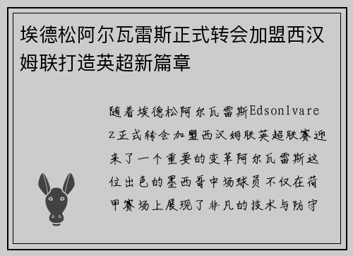 埃德松阿尔瓦雷斯正式转会加盟西汉姆联打造英超新篇章 埃德松阿尔瓦雷斯正式转会加盟西汉姆联打造英超新篇章