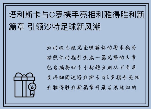 塔利斯卡与C罗携手亮相利雅得胜利新篇章 引领沙特足球新风潮 塔利斯卡与C罗携手亮相利雅得胜利新篇章 引领沙特足球新风潮