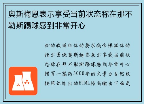 奥斯梅恩表示享受当前状态称在那不勒斯踢球感到非常开心