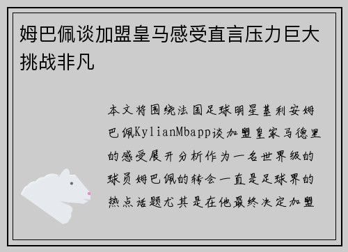 姆巴佩谈加盟皇马感受直言压力巨大挑战非凡 姆巴佩谈加盟皇马感受直言压力巨大挑战非凡