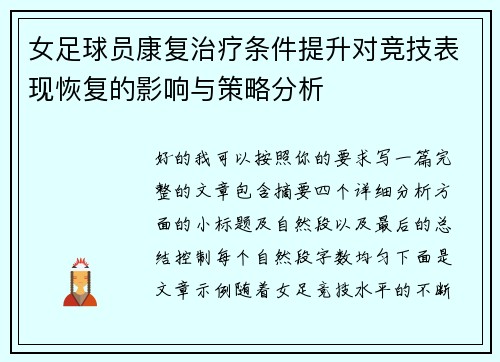 女足球员康复治疗条件提升对竞技表现恢复的影响与策略分析