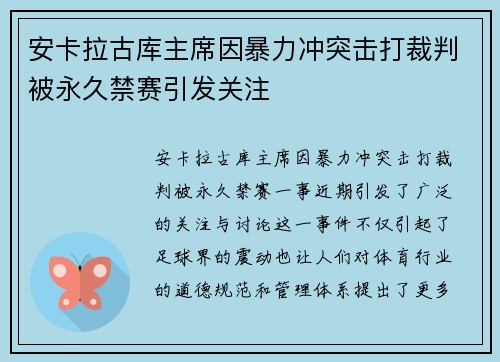 安卡拉古库主席因暴力冲突击打裁判被永久禁赛引发关注