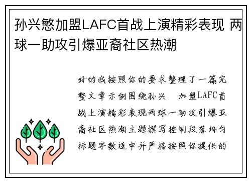 孙兴慜加盟LAFC首战上演精彩表现 两球一助攻引爆亚裔社区热潮
