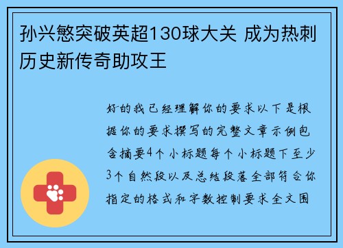 孙兴慜突破英超130球大关 成为热刺历史新传奇助攻王
