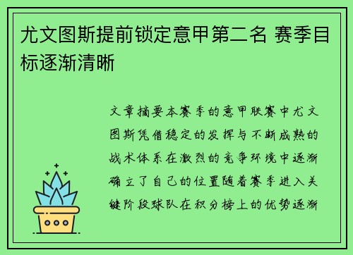 尤文图斯提前锁定意甲第二名 赛季目标逐渐清晰