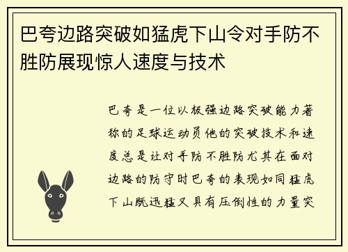 巴夸边路突破如猛虎下山令对手防不胜防展现惊人速度与技术
