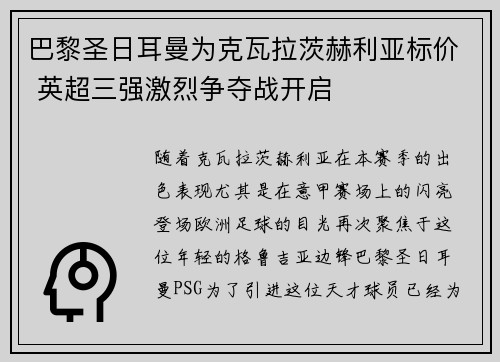 巴黎圣日耳曼为克瓦拉茨赫利亚标价 英超三强激烈争夺战开启 巴黎圣日耳曼为克瓦拉茨赫利亚标价 英超三强激烈争夺战开启