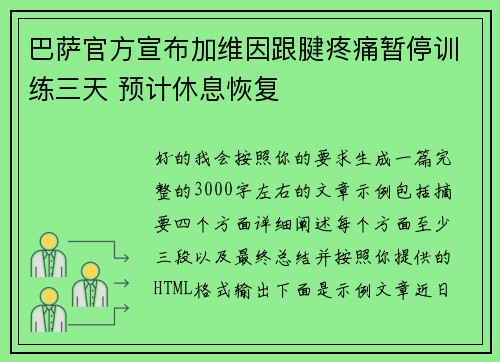 巴萨官方宣布加维因跟腱疼痛暂停训练三天 预计休息恢复