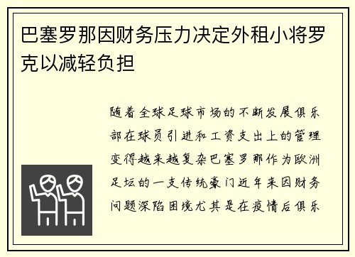 巴塞罗那因财务压力决定外租小将罗克以减轻负担