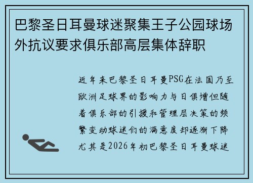 巴黎圣日耳曼球迷聚集王子公园球场外抗议要求俱乐部高层集体辞职