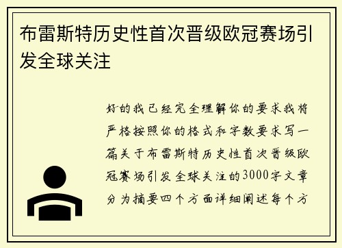 布雷斯特历史性首次晋级欧冠赛场引发全球关注 布雷斯特历史性首次晋级欧冠赛场引发全球关注