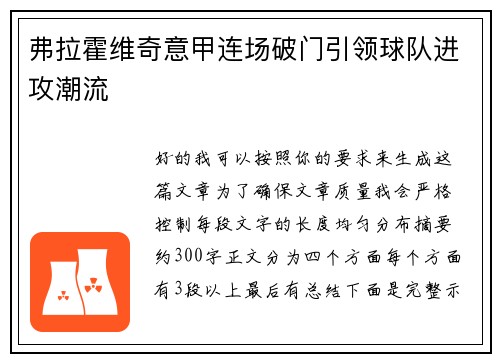 弗拉霍维奇意甲连场破门引领球队进攻潮流 弗拉霍维奇意甲连场破门引领球队进攻潮流
