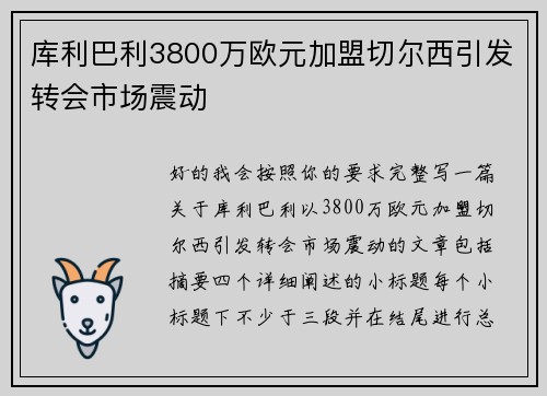 库利巴利3800万欧元加盟切尔西引发转会市场震动 库利巴利3800万欧元加盟切尔西引发转会市场震动