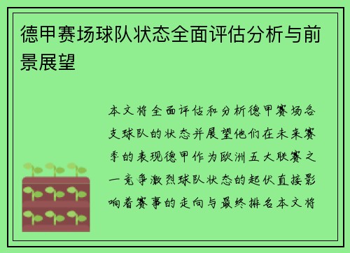 德甲赛场球队状态全面评估分析与前景展望