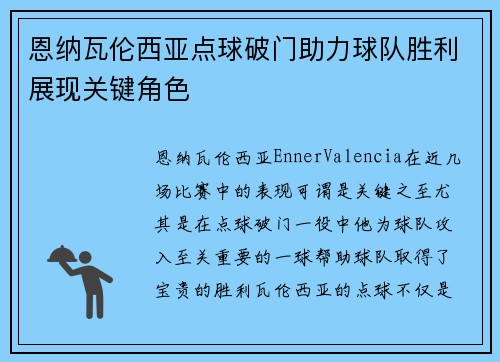 恩纳瓦伦西亚点球破门助力球队胜利展现关键角色