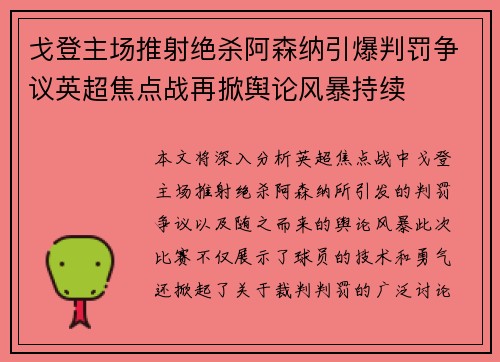 戈登主场推射绝杀阿森纳引爆判罚争议英超焦点战再掀舆论风暴持续 戈登主场推射绝杀阿森纳引爆判罚争议英超焦点战再掀舆论风暴持续
