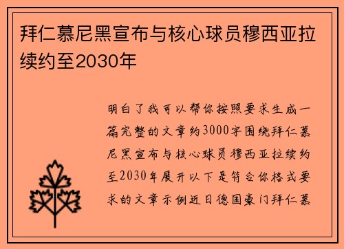 拜仁慕尼黑宣布与核心球员穆西亚拉续约至2030年