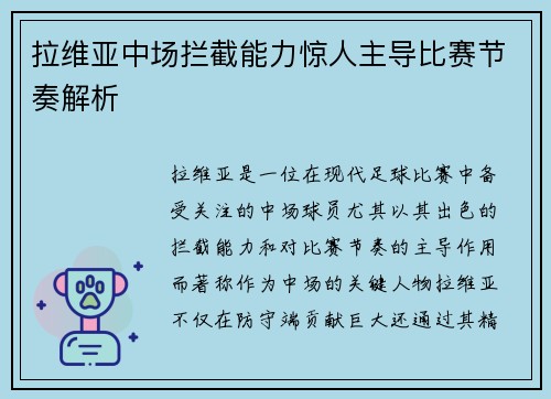 拉维亚中场拦截能力惊人主导比赛节奏解析