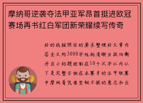 摩纳哥逆袭夺法甲亚军昂首挺进欧冠赛场再书红白军团新荣耀续写传奇