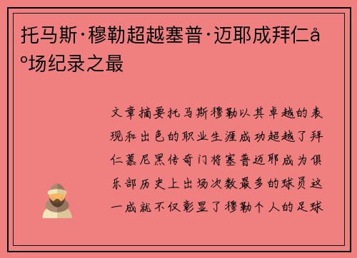 托马斯·穆勒超越塞普·迈耶成拜仁出场纪录之最