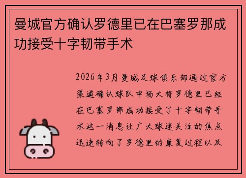 曼城官方确认罗德里已在巴塞罗那成功接受十字韧带手术