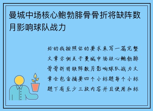 曼城中场核心鲍勃腓骨骨折将缺阵数月影响球队战力
