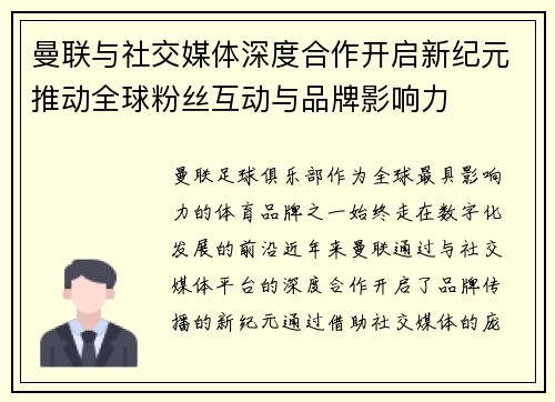 曼联与社交媒体深度合作开启新纪元推动全球粉丝互动与品牌影响力 曼联与社交媒体深度合作开启新纪元推动全球粉丝互动与品牌影响力