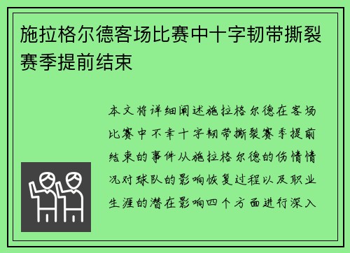 施拉格尔德客场比赛中十字韧带撕裂赛季提前结束 施拉格尔德客场比赛中十字韧带撕裂赛季提前结束