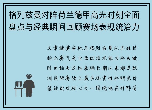 格列兹曼对阵荷兰德甲高光时刻全面盘点与经典瞬间回顾赛场表现统治力解析 格列兹曼对阵荷兰德甲高光时刻全面盘点与经典瞬间回顾赛场表现统治力解析