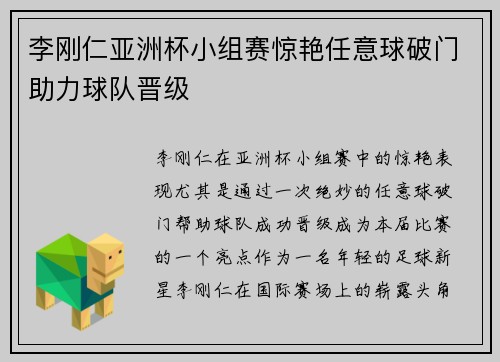 李刚仁亚洲杯小组赛惊艳任意球破门助力球队晋级 李刚仁亚洲杯小组赛惊艳任意球破门助力球队晋级