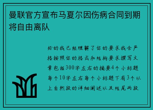 曼联官方宣布马夏尔因伤病合同到期将自由离队 曼联官方宣布马夏尔因伤病合同到期将自由离队