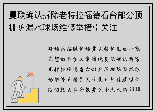 曼联确认拆除老特拉福德看台部分顶棚防漏水球场维修举措引关注