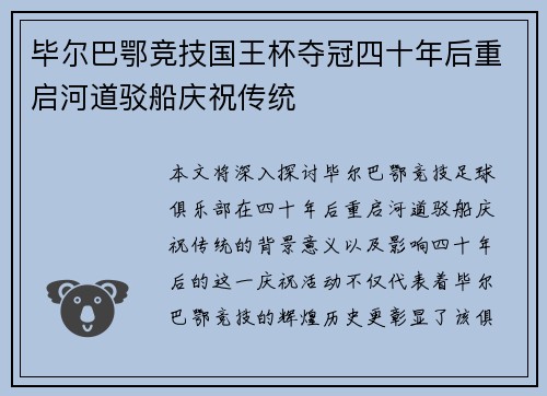 毕尔巴鄂竞技国王杯夺冠四十年后重启河道驳船庆祝传统