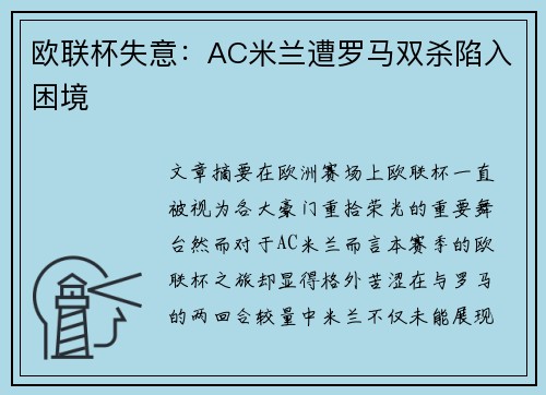欧联杯失意：AC米兰遭罗马双杀陷入困境