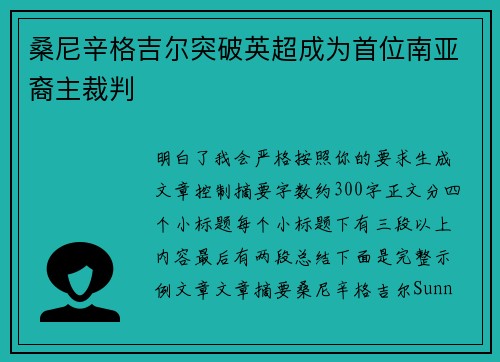 桑尼辛格吉尔突破英超成为首位南亚裔主裁判 桑尼辛格吉尔突破英超成为首位南亚裔主裁判