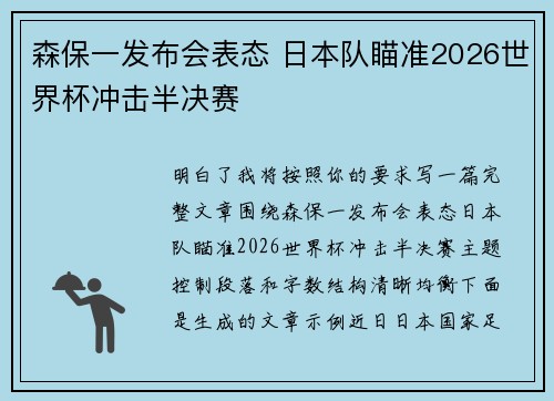 森保一发布会表态 日本队瞄准2026世界杯冲击半决赛