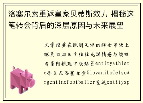 洛塞尔索重返皇家贝蒂斯效力 揭秘这笔转会背后的深层原因与未来展望