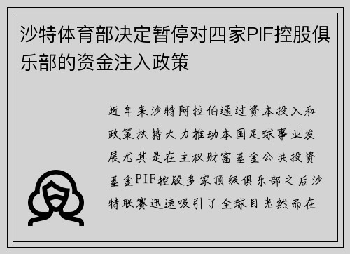 沙特体育部决定暂停对四家PIF控股俱乐部的资金注入政策