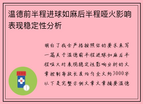 温德前半程进球如麻后半程哑火影响表现稳定性分析