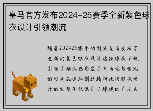 皇马官方发布2024-25赛季全新紫色球衣设计引领潮流 皇马官方发布2024-25赛季全新紫色球衣设计引领潮流