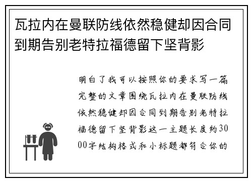 瓦拉内在曼联防线依然稳健却因合同到期告别老特拉福德留下坚背影