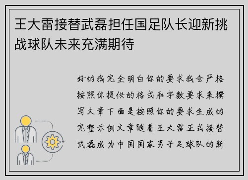 王大雷接替武磊担任国足队长迎新挑战球队未来充满期待
