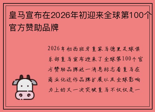 皇马宣布在2026年初迎来全球第100个官方赞助品牌 皇马宣布在2026年初迎来全球第100个官方赞助品牌