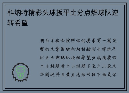 科纳特精彩头球扳平比分点燃球队逆转希望 科纳特精彩头球扳平比分点燃球队逆转希望