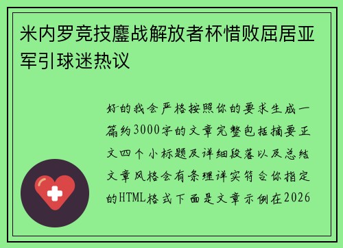 米内罗竞技鏖战解放者杯惜败屈居亚军引球迷热议