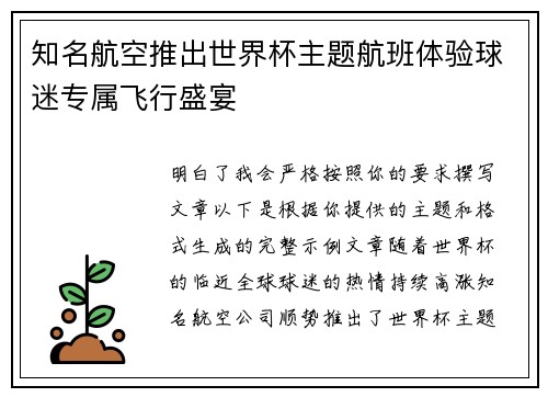 知名航空推出世界杯主题航班体验球迷专属飞行盛宴 知名航空推出世界杯主题航班体验球迷专属飞行盛宴