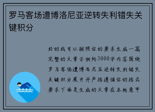 罗马客场遭博洛尼亚逆转失利错失关键积分 罗马客场遭博洛尼亚逆转失利错失关键积分